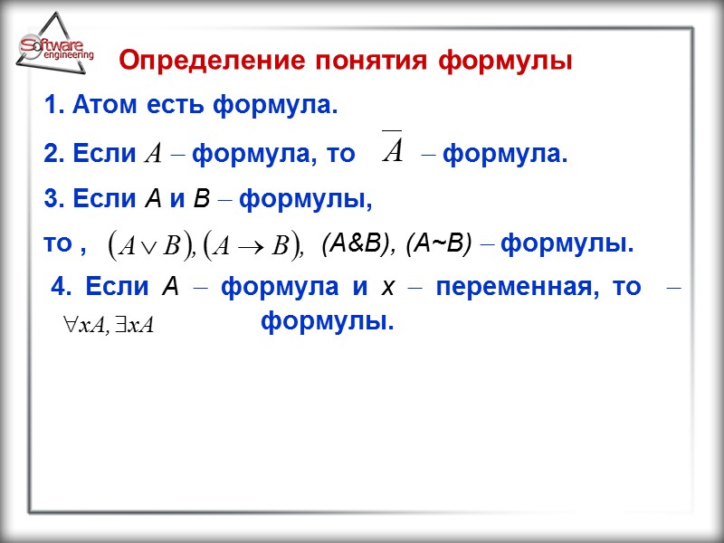 Определение понятия формулы  1. Атом есть формула. 2. Если А  формула, то